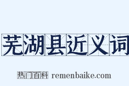 芜湖县近义词是什么意思的图片